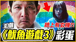 從第一季就開始鋪的梗！你沒發現的30個《魷魚遊戲3》小細節&彩蛋 │戲劇推一波
