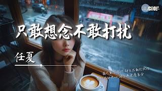 任夏 - 只敢想念不敢打扰「害怕我的关心对你来说是多余」【🎧AI高质音乐/拼音歌词 Eng Lyrics】