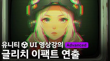 [유니티 UI 영상강의 미리보기] 글리치 이팩트 연출