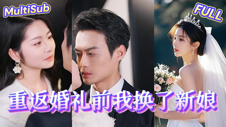炸裂！新婚出軌！洞房灌醉老公跟野男人上床！【MultiSub】#sub #engsub