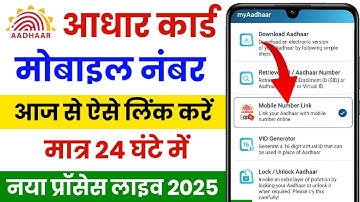 Aadhar Card Me Mobile Number Kaise Jode ✔️ | Aadhar Card Mobile Number Change | Mobile Link Aadhar