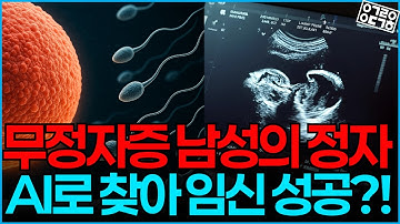 무정자증 환자지만 임신에 성공했다?! 단 2개의 정자로 아빠가 될 수 있었던 이유는?! 정자를 찾아내는 혁신 기술 AI를 이용한 ‘STAR 시스템’의 기적!