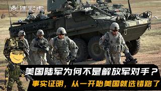 美国陆军为何不是解放军对手？事实证明，从一开始美国就选错路了