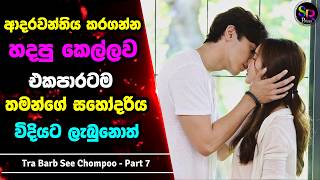 7 : දුප්පත් කෙල්ලෙක්ට නිතරම හිරිහැර කරන නපුරු අහංකාර කොල්ලා | Tra Barb See Chompoo සිංහල Review