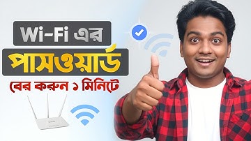 যেকোনো WiFi এর Password বের করুন ১ মিনিটে | ওয়াইফাই পাসওয়ার্ড কিভাবে বের করবো | ২০২৫ ✅