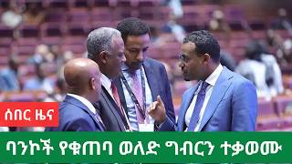 ባንክ ቁጠባ ላይ የሚከፈለዉ ወለድ 10 በመቶ ግብር ተጣለበት/ባንኮች ስጋት አሰሙ/ቁጠባ ይቀንሳል/Ethiopian TBill overwhelmed government
