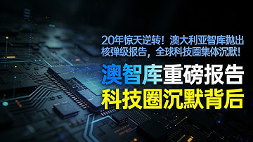 中美科技反转！中国霸榜90%关键技术？ASPI报告炸穿西方认知，20年逆袭藏着什么秘密？#中国科技崛起#关键技术博弈#中美科技反转#ASPI报告解读#科技自立自强#合成生物学#CR450高铁#C919