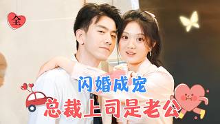 The CEO Boss is My Husband | Wu Yiqiao & Sun Feixiang