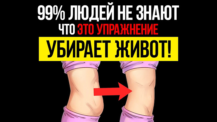 Выпирает живот? Это не жир! Сделай эти 3 упражнения и живот уйдет моментально!