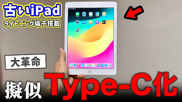 【朗報】古いiPad、擬似Type-C化に成功してしまうww