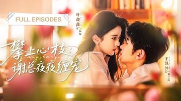 【FULL】他是殺人如麻的禁慾大佬，卻偏偏對那個膽大包天在他場子出千的灰姑娘徹底淪陷上癮，從此又撩又寵，將她圈進懷中日夜寵愛！💕 #短劇 #短劇推薦 #最火短劇 #甜寵