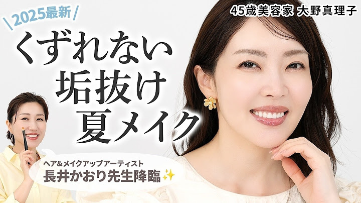 【プロ直伝】落ちない！垢抜け！夏メイク✨長井かおり先生に参考になりすぎるメイクを教えていただき目から鱗。【大野真理子】