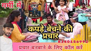कपड़े बेचने की प्रचार! kapde bechne ki recording #summer #2025mix