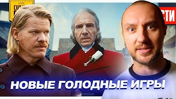 ТРЕЙЛЕР FALLOUT 2 // Провал БЕГУЩЕГО ЧЕЛОВЕКА // НОВЫЕ ГОЛОДНЫЕ ИГРЫ // HALF-LIFE 3 | НОВОСТИ 293