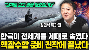 대한민국이 숨겨온 핵잠수함, 미국이 결국 인정한 이유 (김민석 특파원 / 3부)