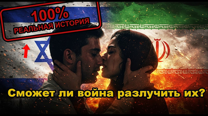 Я — израильтянин, она — иранка. Мы поженились за 3 дня до того, как наши страны начали воевать.