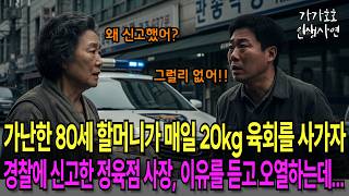 가난한줄 알았던 80세 할머니가 매일 육회 20kg을 사가는 게 수상해서 경찰에 신고한 정육점 사장은 충격적인 이유가 드러나자 오열하는데...
