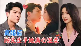 方正男&焦娜 | 温柔女医生VS狠厉霸总，抛弃渣男后，遇上了心爱之人，从此被宠上天[MULTI SUB | FULL] #MiniDrama #精彩大陆短剧