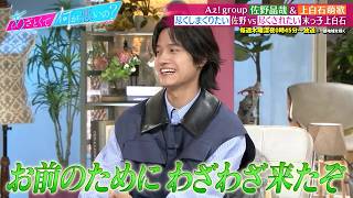 尽くしまくりたい Aぇ! group 佐野晶哉・尽くされたい 上白石萌歌が尽くす恋の運命の分かれ道を徹底検証!｜#あざとくて何が悪いの？ #TVer で最新話配信中！