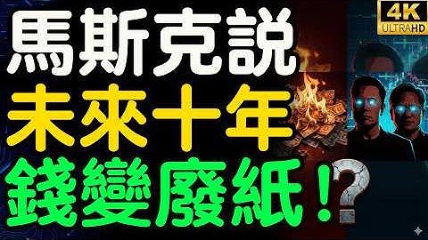馬斯克震撼預言：銀行存款將變廢紙？馬斯克與黃仁勳的頂級陽謀！揭秘人類史上最大洗牌：只有這類人能躲過「死亡谷」收割！
