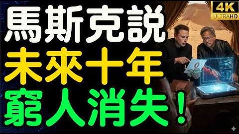 馬斯克震撼預言：未來10年窮人將消失，不是暴富就是被飼養！黃仁勳點頭默認的殘酷真相，別再囤積無用的學歷，這才是AI時代唯一的硬通貨！
