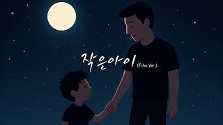 Kkuek  - 작은아이 | The Little Child | (Echo Ver.) | 가사 Audio Lyrics