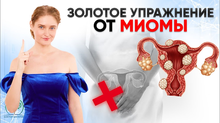 Как убрать миому? Причины болезни и лечение НАВСЕГДА без операции