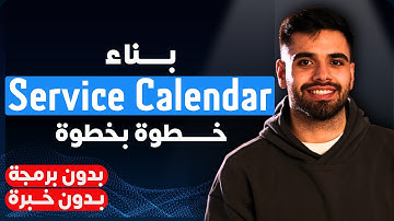 في 30 دقيقة فقط: أنشئ نظام يحتاجه كل صاحب بيزنس | Service Calendar