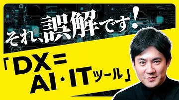 【誤解→AIやITツールを導入すればDXが成功する】その理由と失敗事例・成功事例【DX実践講座03】