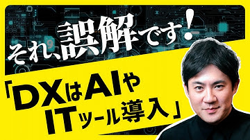 【誤解→AIやITツールを導入すればDXが成功する】その理由と失敗事例・成功事例【DX実践講座03】