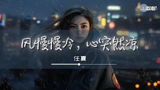 任夏 - 风慢慢冷 心突然凉「像我们的感情一样」【🎧AI高质音乐 / 拼音歌词 Pinyin/Eng Lyrics】