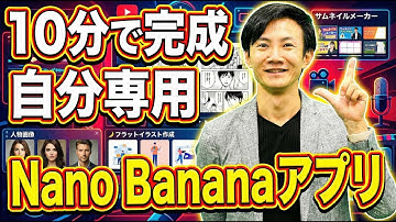【10分で完成】自分専用のNano Bananaアプリを開発し、業務効率を劇的にアップしよう！