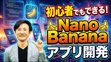 【初心者でもできる】自分専用のNano Bananaアプリを開発し、業務効率を劇的にアップしよう！