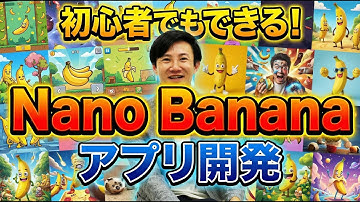 【初心者でもできる】自分専用のNano Bananaアプリを開発し、業務効率を劇的にアップしよう！