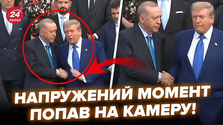 ⚡ПЕРШІ секунди зустрічі ТРАМПА і ЕРДОГАНА. УВАГА на реакцію:  зняли НАПРУЖЕНИЙ момент у Гаазі