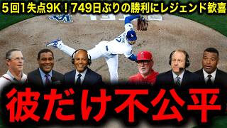 【大谷翔平最終章】749日ぶり＆ドジャース加入後初勝利！　5回1失点＆今季最多9Kの好投にレジェンド驚愕！