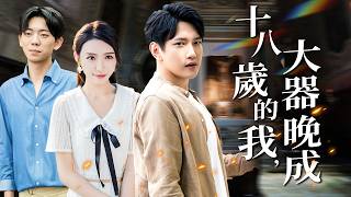 兄弟會轉型上市集團！夜總會變成配送站！前任哭求收留：洗廁所也行！【十八歲的我，大器晚成】
