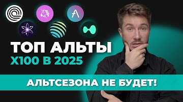 🚨 Топ 6 криптовалют на иксы. Альткоины 2025 когда ждать альтсезон. Разворот биткоина, обзор уровней.