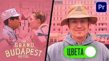 Этот Плагин Крадет Цвета из Кино в Premiere Pro