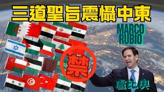 盧比奧三道聖旨震懾中東!土耳其、卡塔爾當場傻眼,美國霸氣劃下三條「死亡紅線」,加沙新秩序正式誕生!盧比奧重塑中東格局