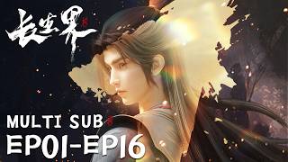 🧅【World of Immortals】EP01-EP16，Full Version |MULTI SUB |donghua |Chinese Animation