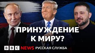 План Трампа – победа России? Что будут делать Путин и Зеленский? | Подкаст «Что это было?»