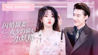 【新劇首發💓】窮女孩意外闖進頂級套房，冷血總裁竟對她一見鍾情！砸十億寶石為聘金強娶，婚後寵上天！ 💕 #短劇 #短劇推薦 #最火短劇 #甜寵