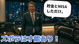 【意外な真実】ずぼらな人ほどお金持ちになるって本当？その理由がすごかった…！