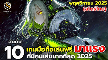 10 อันดับเกมมือถือใหม่ มาแรง เล่นฟรี ยอดนิยม ที่มีคนเล่นเยอะ พฤศจิกายน  2025 (Top Mobile Game)