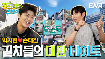길치들끼리 가보자고~ 박지현과 손태진의 브로맨스 대만 데이트❣️ #길치라도괜찮아 EP.1