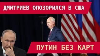 Putin is desperate: Dmitriev failed in the US