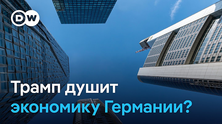 Трамп против немецкого автопрома - заглохнет ли мотор экономики ФРГ из-за американских пошлин?