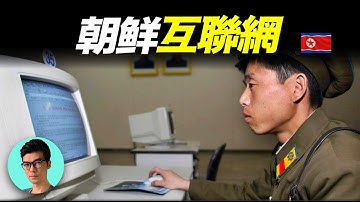 朝鮮神秘的互聯網「光明網」，裡面到底隱藏著什麼秘密？「曉涵哥來了」
