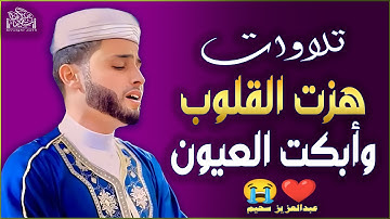 تريند التلاوات التى خطفت الأنظار! أجمل تلاوات القارئ #عبدالعزيز_سحيم